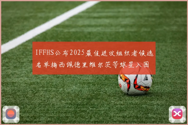 IFFHS公布2025最佳进攻组织者候选名单梅西佩德里维尔茨等球星入围
