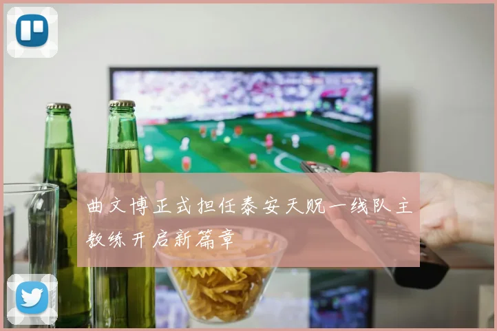 曲文博正式担任泰安天贶一线队主教练开启新篇章
