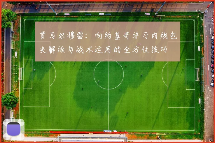 贾马尔穆雷：向约基奇学习内线包夹解读与战术运用的全方位技巧