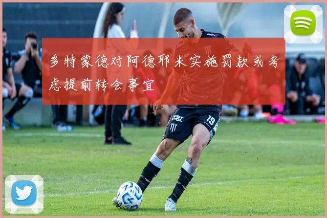 多特蒙德对阿德耶米实施罚款或考虑提前转会事宜