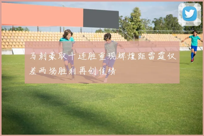 马刺豪取十连胜重现辉煌距雷霆仅差两场胜利再创佳绩