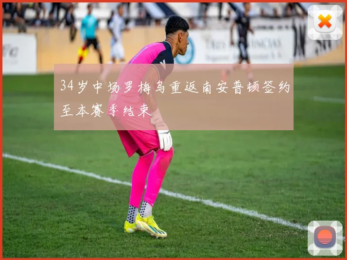 34岁中场罗梅乌重返南安普顿签约至本赛季结束