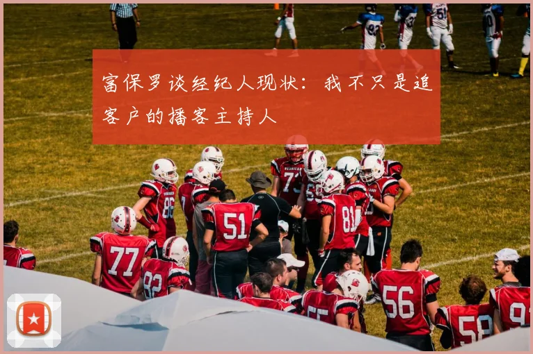 富保罗谈经纪人现状：我不只是追客户的播客主持人