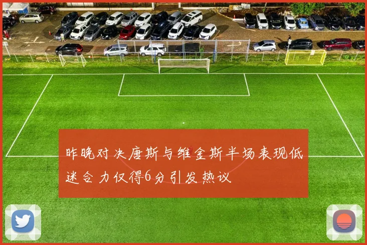 昨晚对决唐斯与维金斯半场表现低迷合力仅得6分引发热议