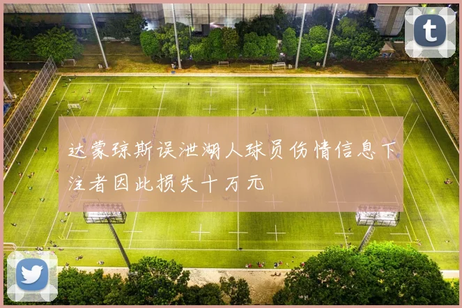 达蒙琼斯误泄湖人球员伤情信息下注者因此损失十万元