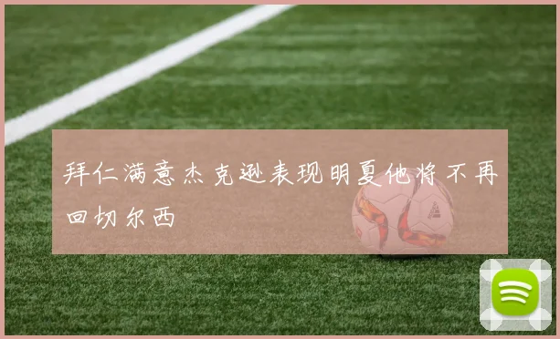 拜仁满意杰克逊表现明夏他将不再回切尔西