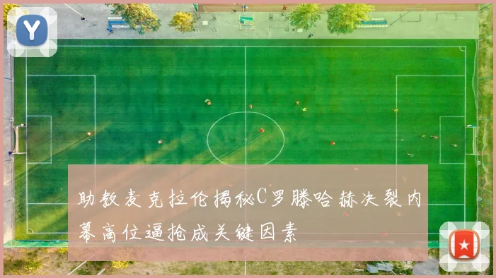 助教麦克拉伦揭秘C罗滕哈赫决裂内幕高位逼抢成关键因素