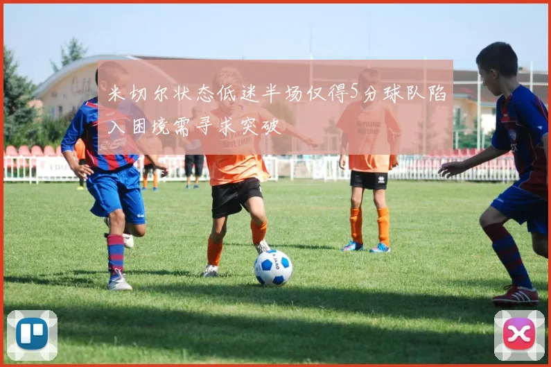 米切尔状态低迷半场仅得5分球队陷入困境需寻求突破